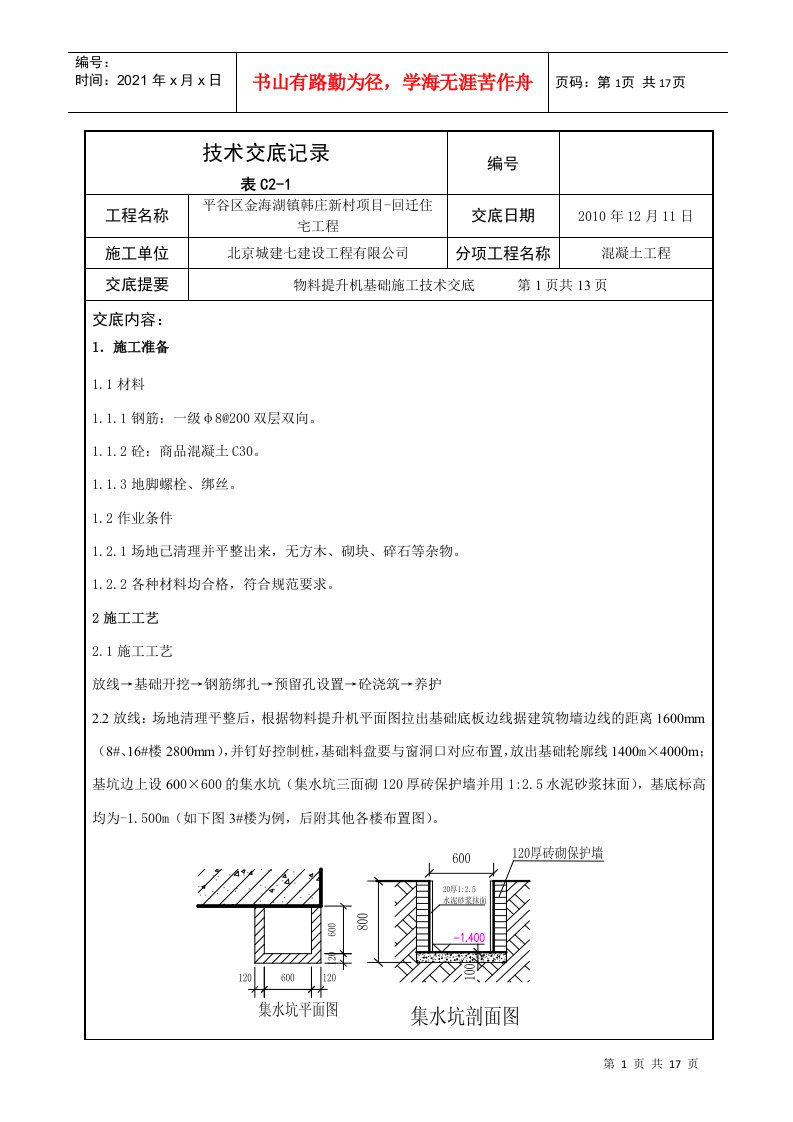 物料提升机基础施工交底