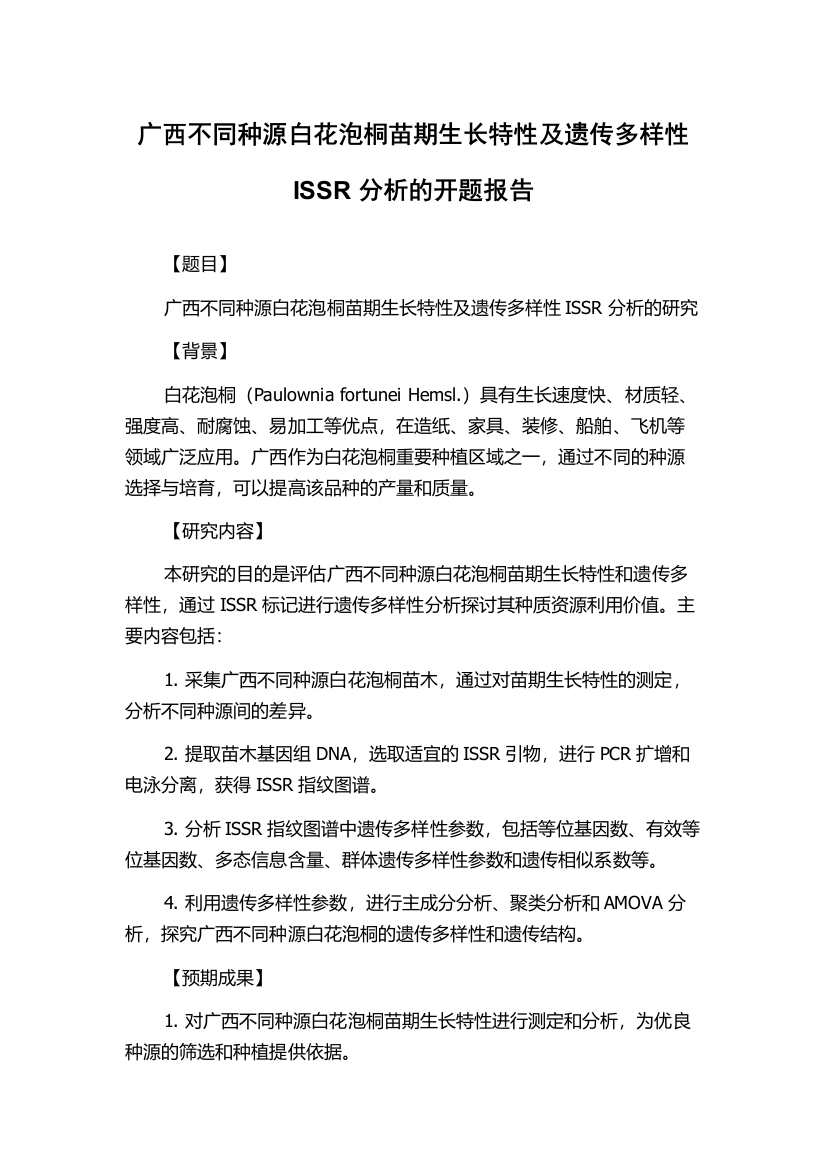 广西不同种源白花泡桐苗期生长特性及遗传多样性ISSR分析的开题报告