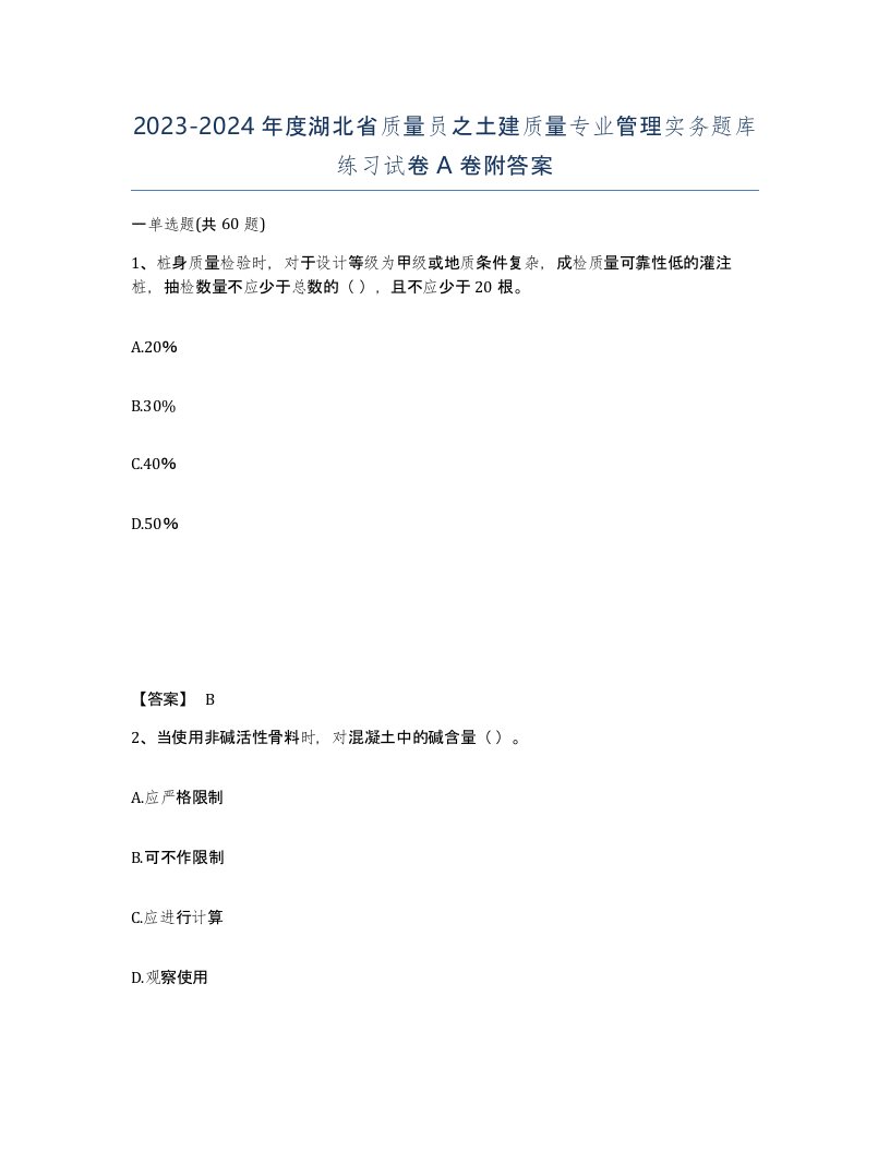 2023-2024年度湖北省质量员之土建质量专业管理实务题库练习试卷A卷附答案