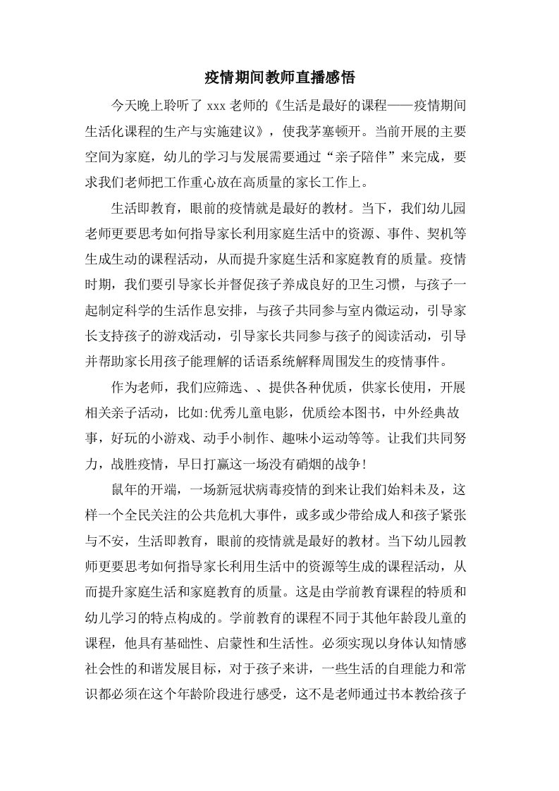 疫情期间教师直播感悟