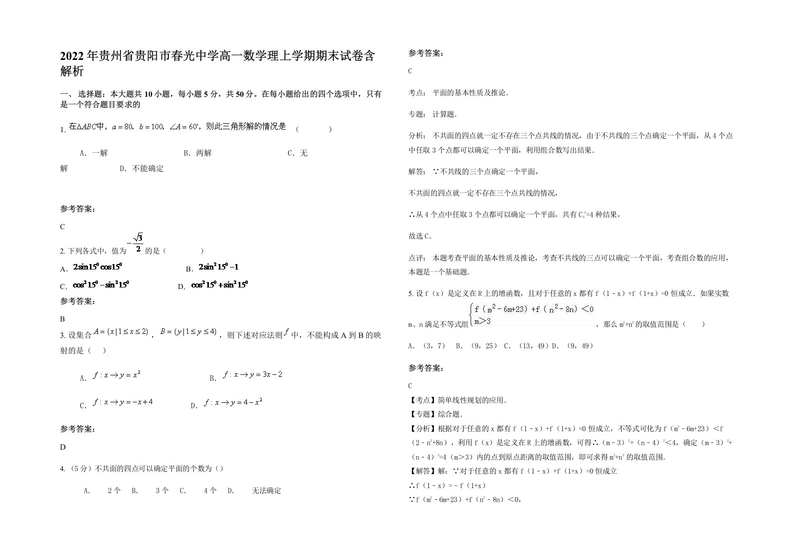 2022年贵州省贵阳市春光中学高一数学理上学期期末试卷含解析