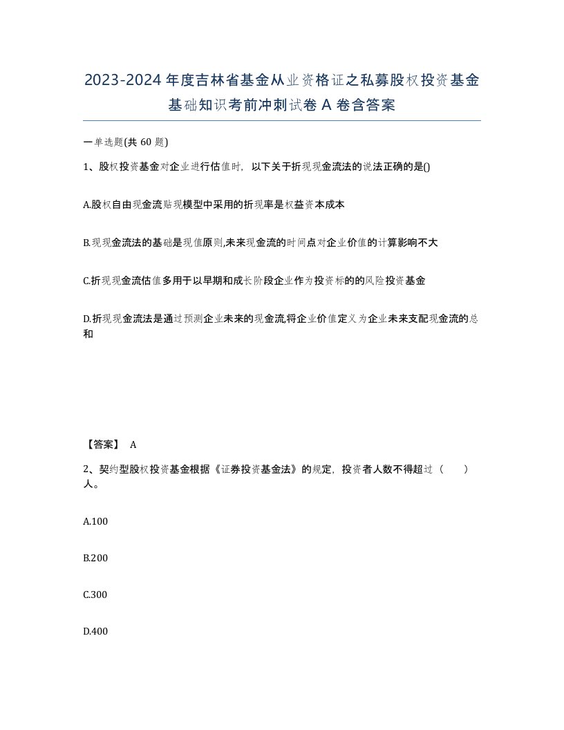 2023-2024年度吉林省基金从业资格证之私募股权投资基金基础知识考前冲刺试卷A卷含答案