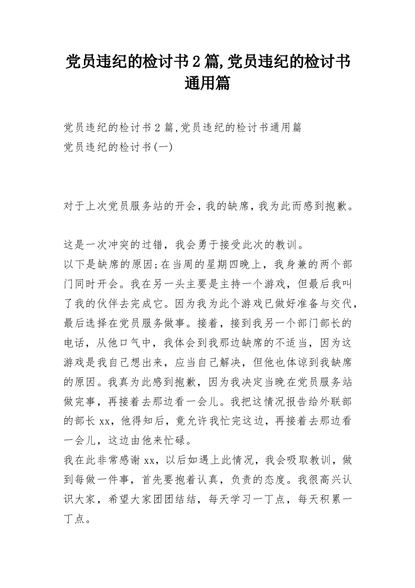 党员违纪的检讨书2篇,党员违纪的检讨书通用篇