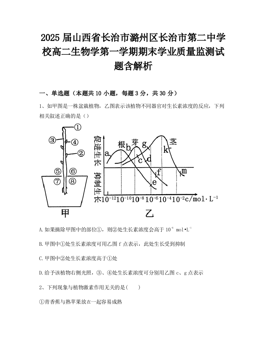 2025届山西省长治市潞州区长治市第二中学校高二生物学第一学期期末学业质量监测试题含解析