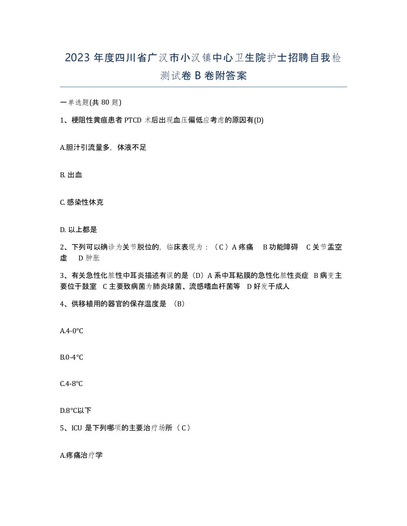 2023年度四川省广汉市小汉镇中心卫生院护士招聘自我检测试卷B卷附答案