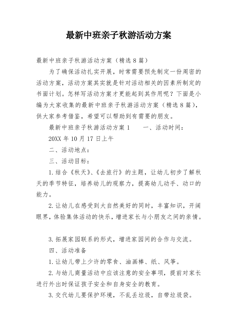 最新中班亲子秋游活动方案