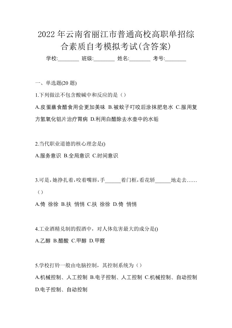 2022年云南省丽江市普通高校高职单招综合素质自考模拟考试含答案