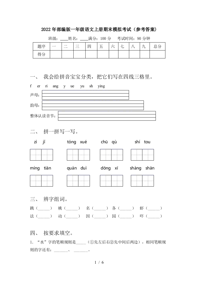 2022年部编版一年级语文上册期末模拟考试(参考答案)