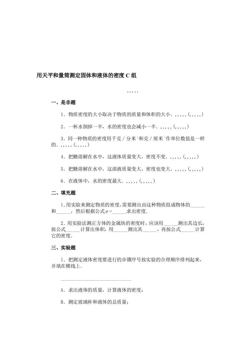 用天温和量筒测定固体和液体的密度c组