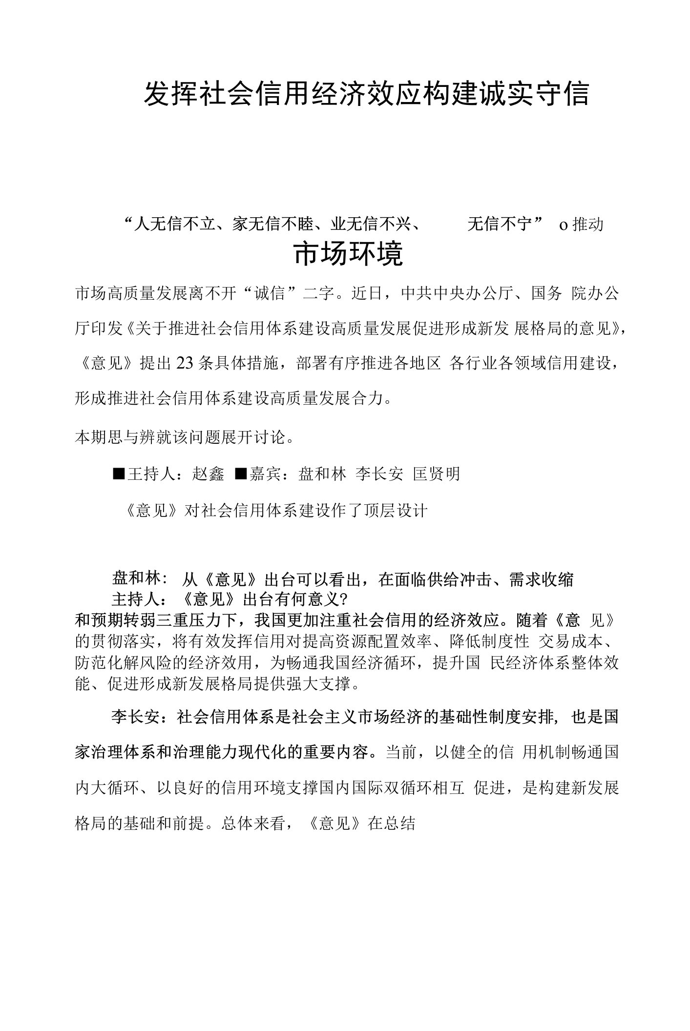 发挥社会信用经济效应