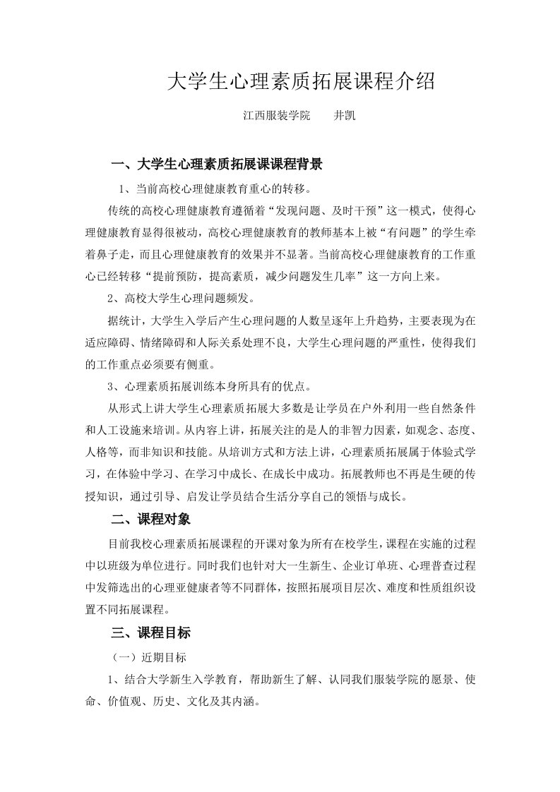 大学生心理素质拓展课程介绍