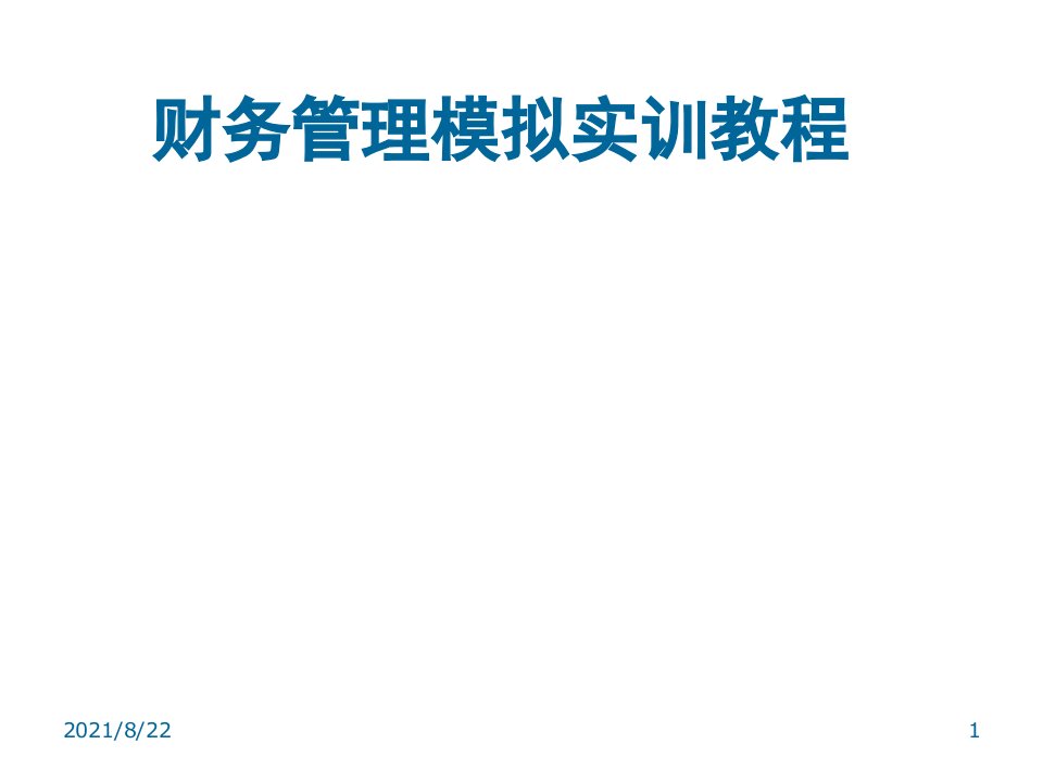 财务管理模拟实训教程报告推荐课件