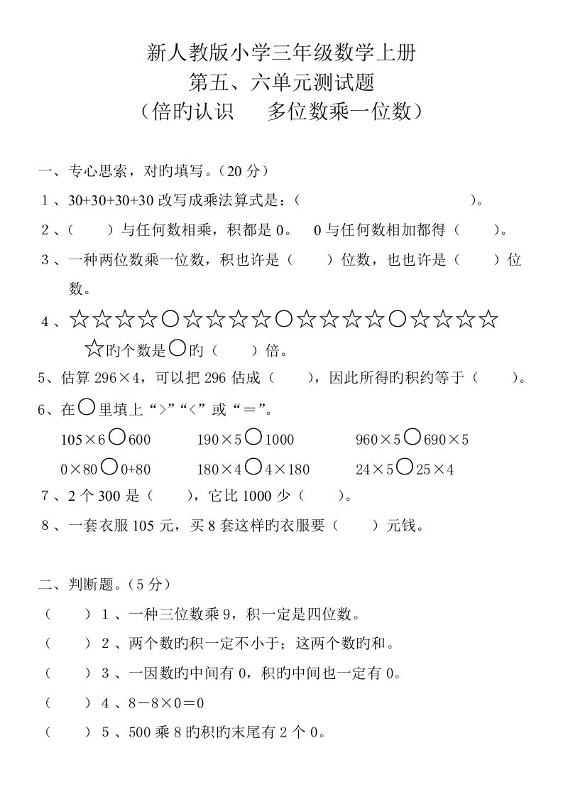 新人教版小学三年级数学上册第五六单元倍的认识多位数乘一位检测题