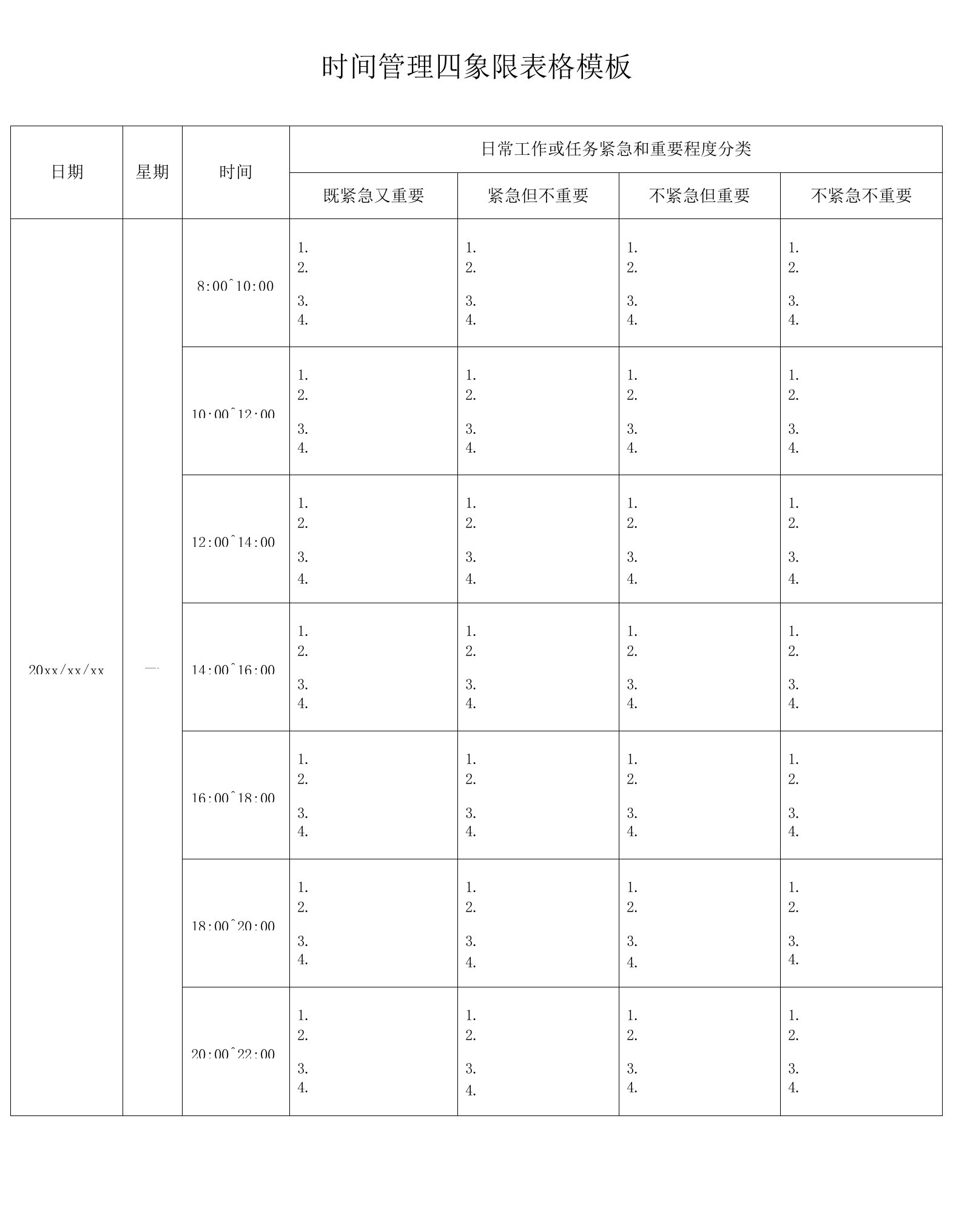 时间管理四象限表格模板