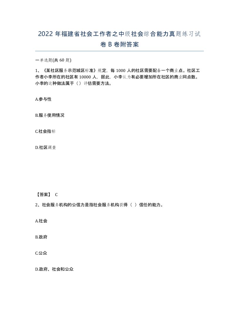 2022年福建省社会工作者之中级社会综合能力真题练习试卷B卷附答案