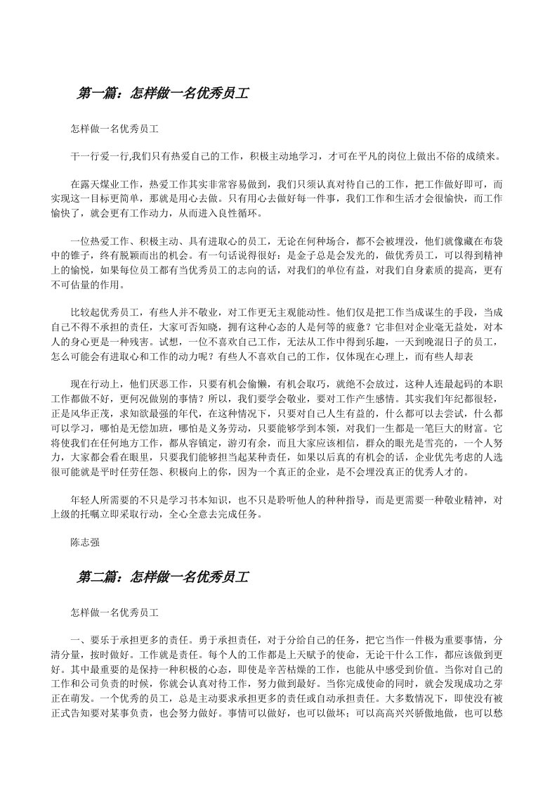 怎样做一名优秀员工（共5篇）[修改版]