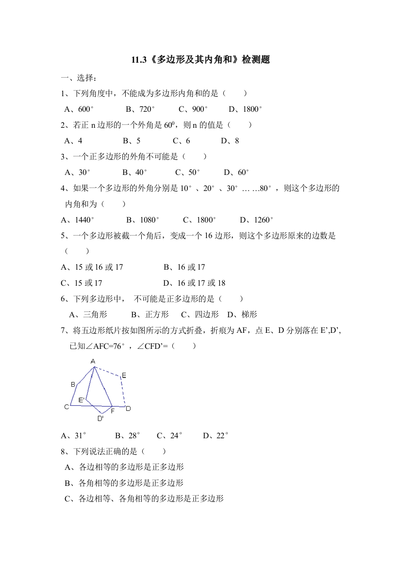 【小学中学教育精选】同步检测：多边形及其内角和