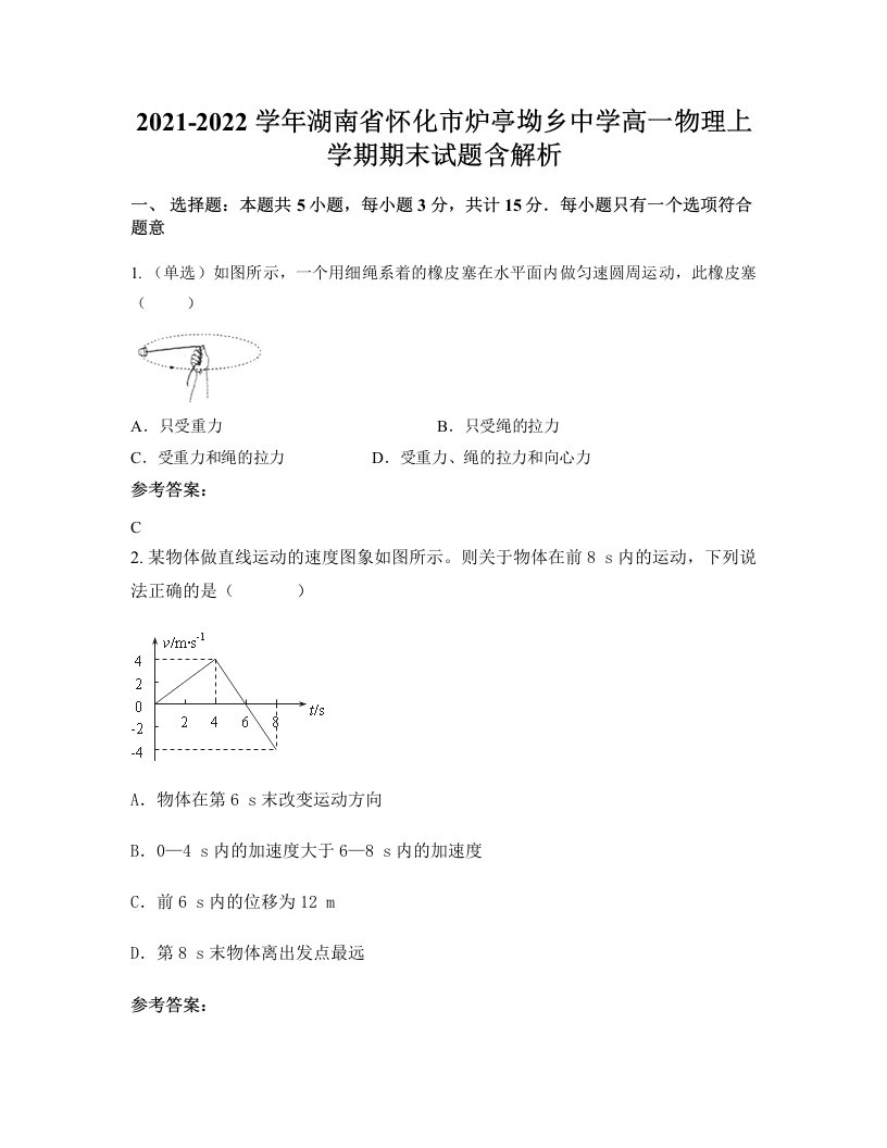 2021-2022学年湖南省怀化市炉亭坳乡中学高一物理上学期期末试题含解析