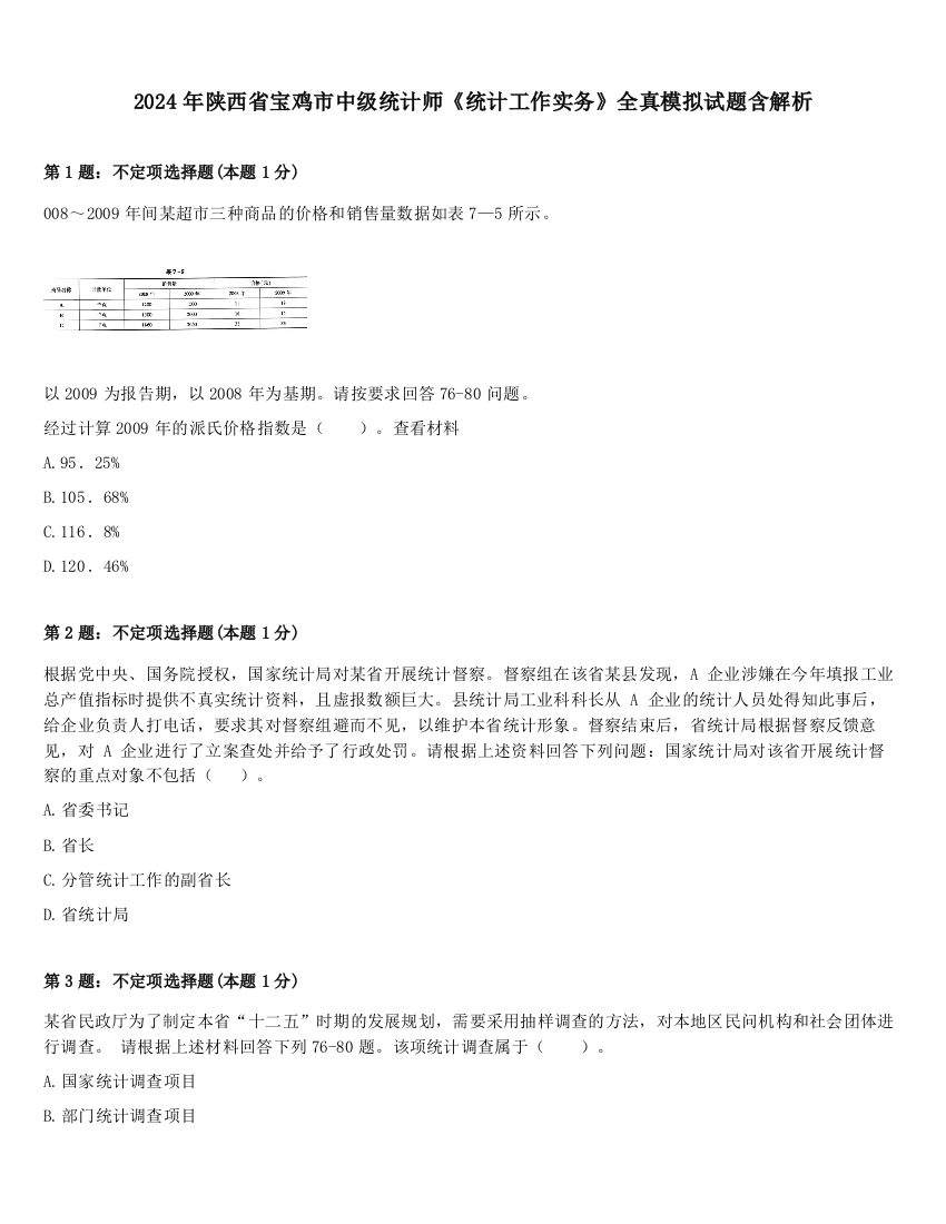 2024年陕西省宝鸡市中级统计师《统计工作实务》全真模拟试题含解析