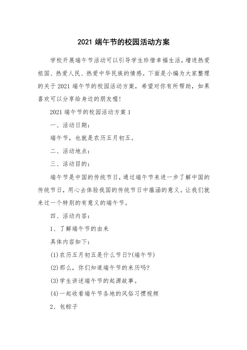 办公文秘_2021端午节的校园活动方案