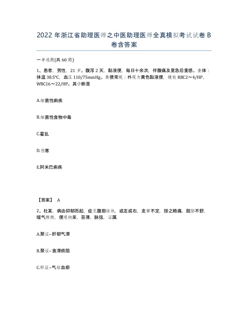 2022年浙江省助理医师之中医助理医师全真模拟考试试卷B卷含答案