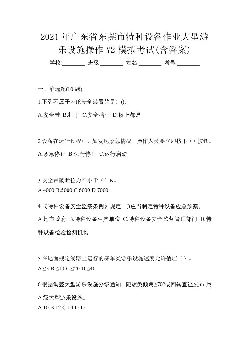 2021年广东省东莞市特种设备作业大型游乐设施操作Y2模拟考试含答案