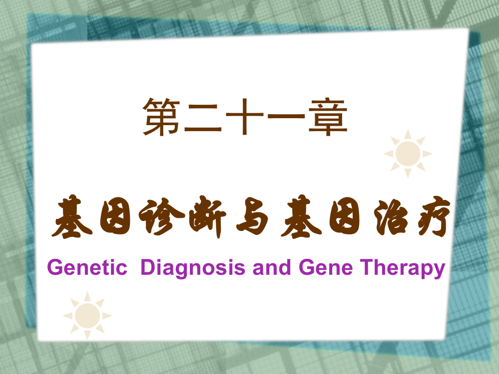 [安徽医大精品课程]生物化学第二十一章-基因诊断与基因治疗ppt课件