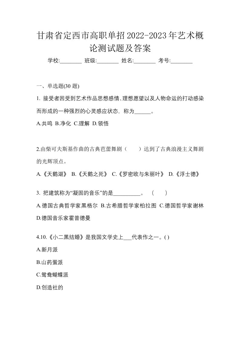 甘肃省定西市高职单招2022-2023年艺术概论测试题及答案