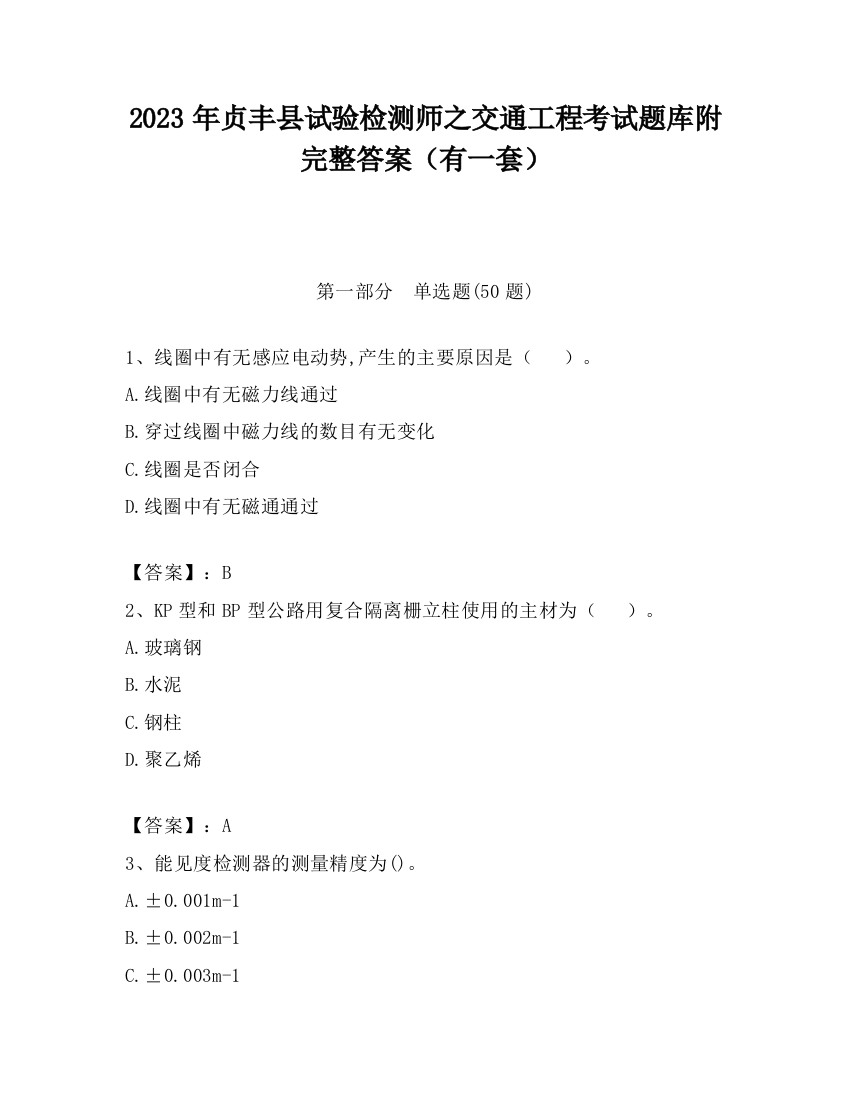 2023年贞丰县试验检测师之交通工程考试题库附完整答案（有一套）