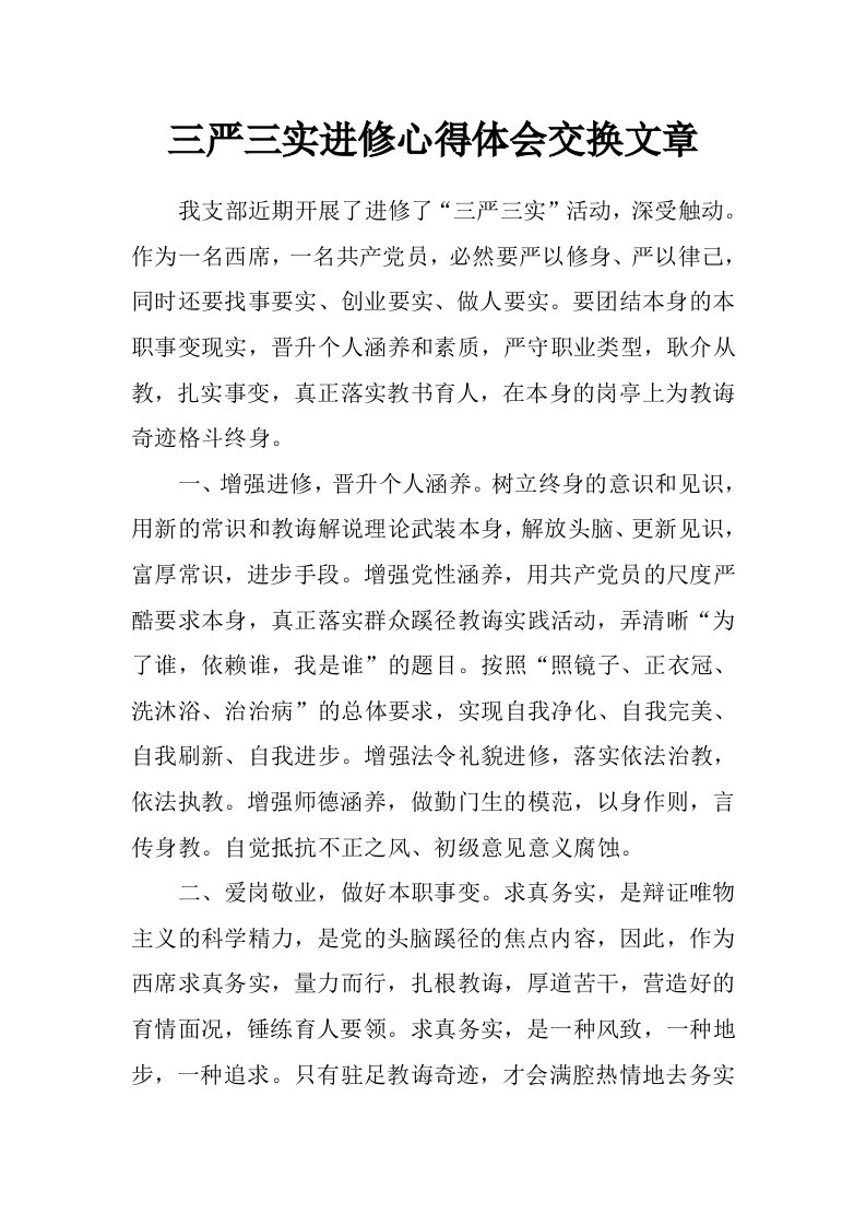 三严三实进修心得体会交换文章