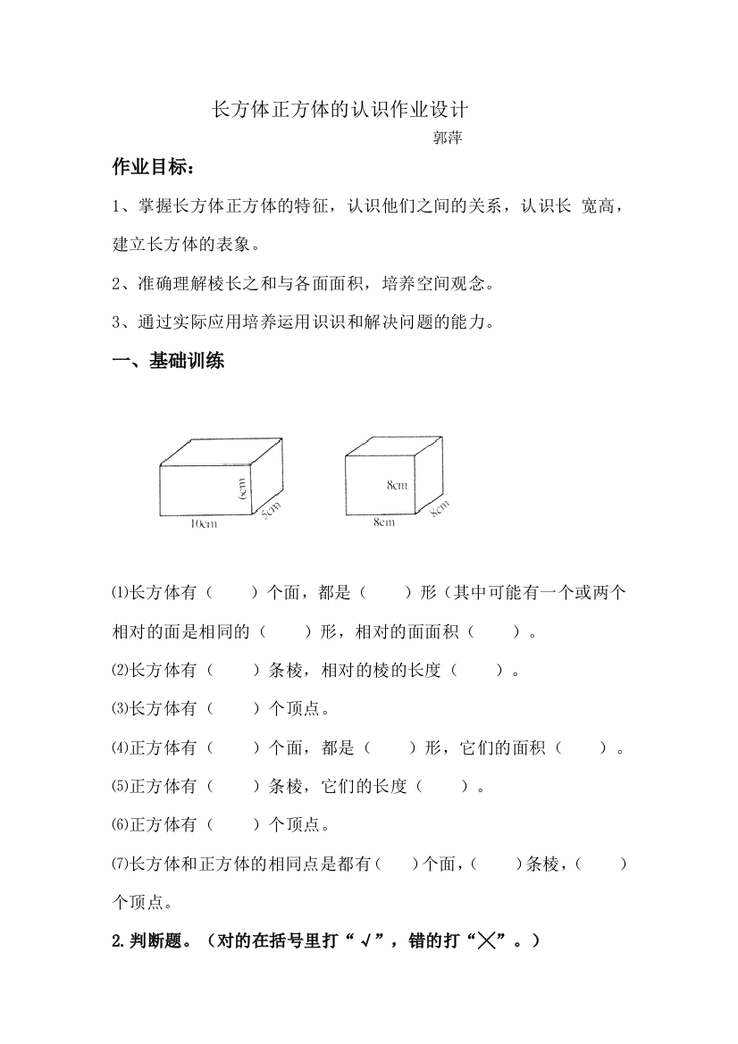 长方体正方体的认识作业设计