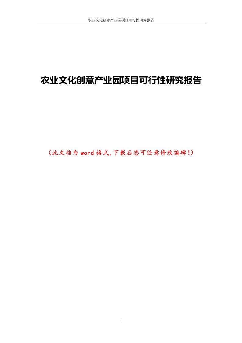 农业文化创意产业园项目可行性研究报告1