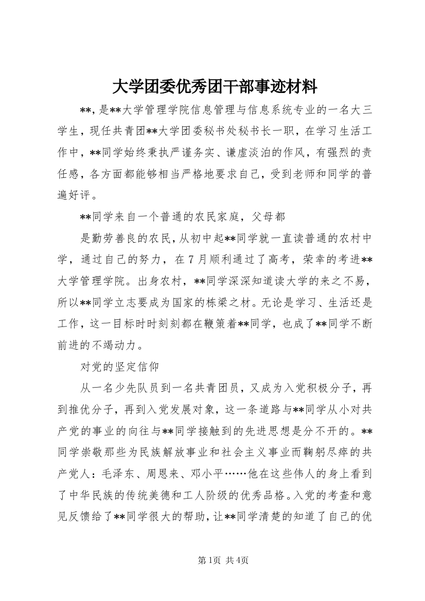 大学团委优秀团干部事迹材料