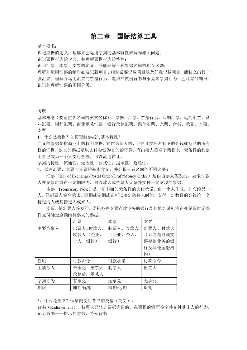 国际结算练习题第二章