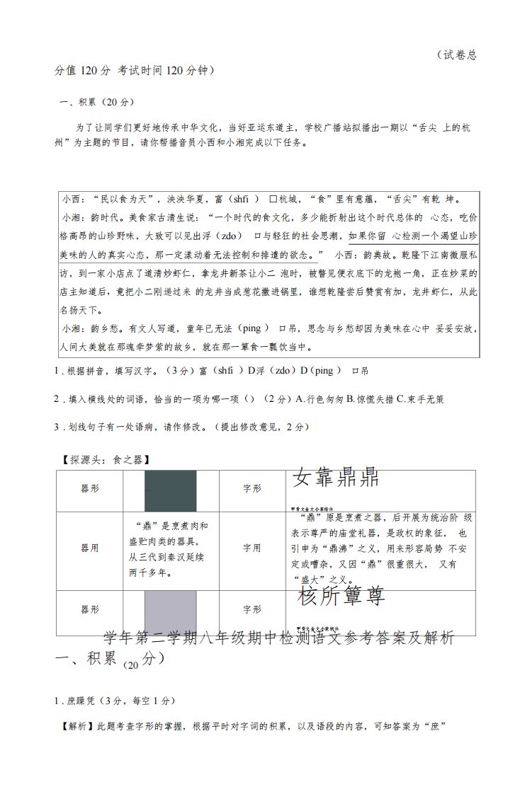 【真题首发】浙江省杭州市萧山城区2021-2022学年八年级下学期期中质量检测语文试题(含答案)