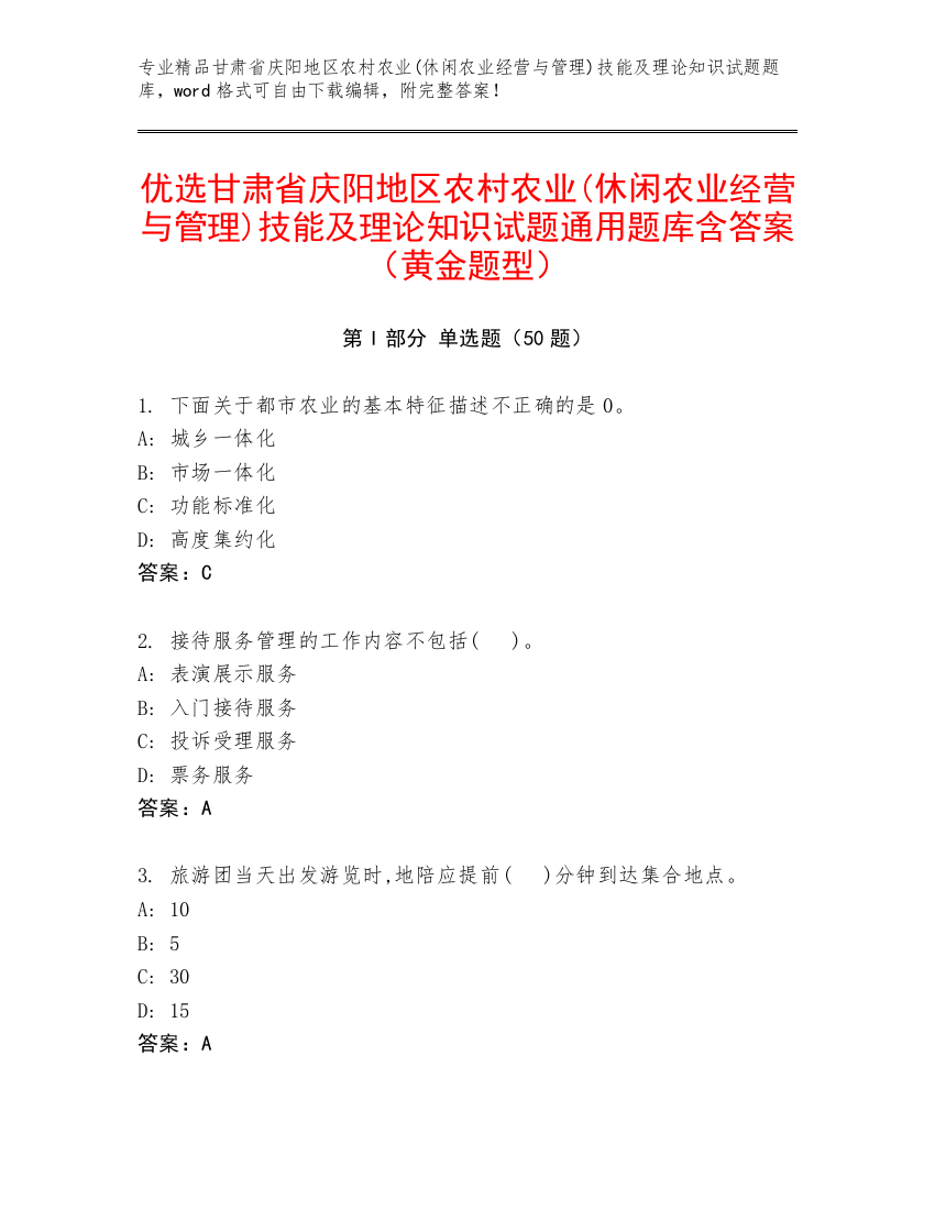 优选甘肃省庆阳地区农村农业(休闲农业经营与管理)技能及理论知识试题通用题库含答案（黄金题型）