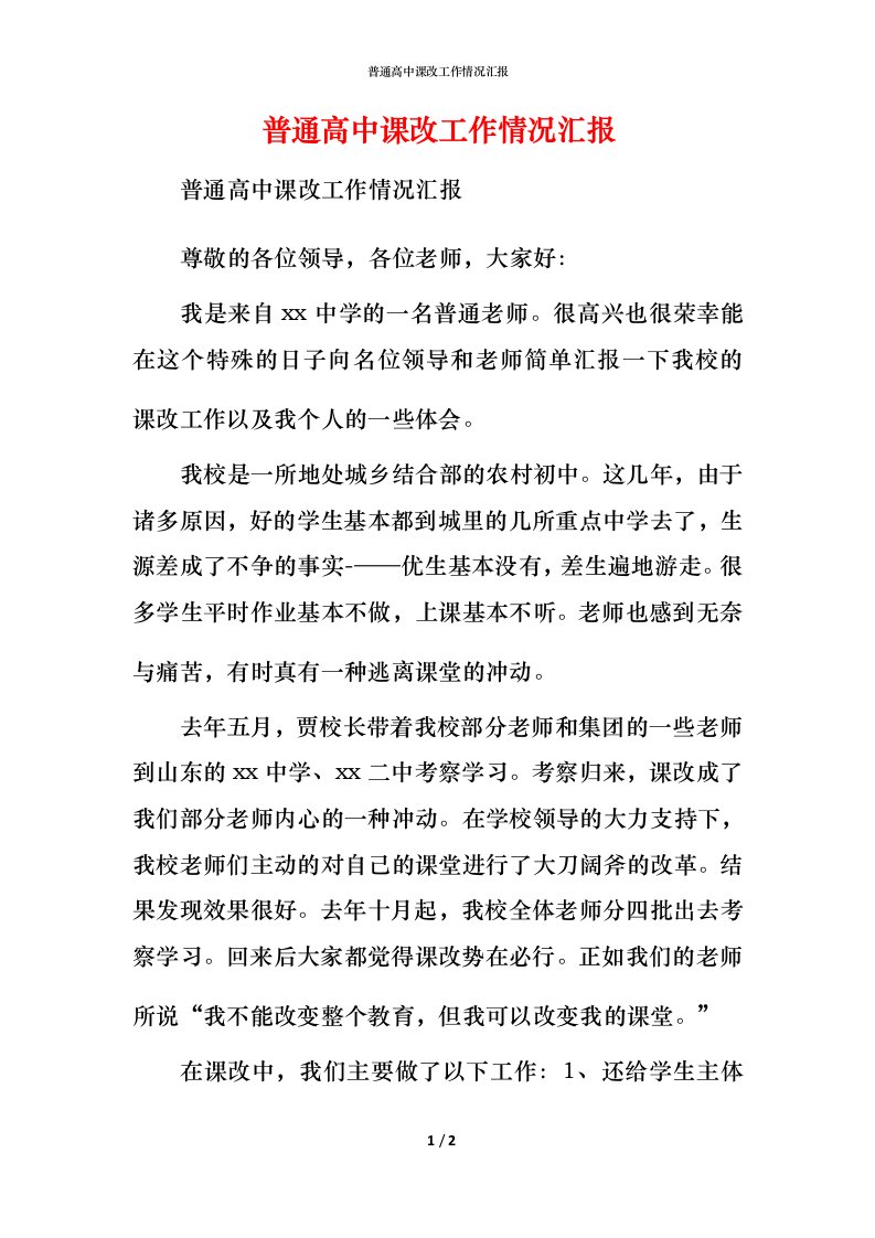 普通高中课改工作情况汇报