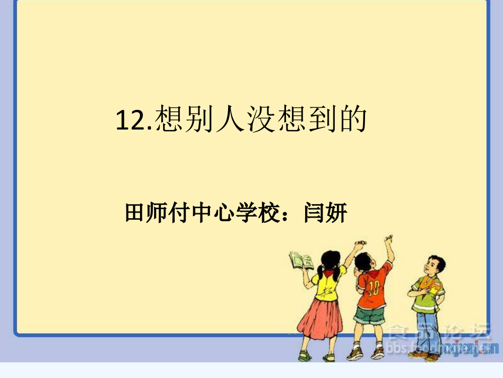 小学数学北师大三年级想别人没想到的