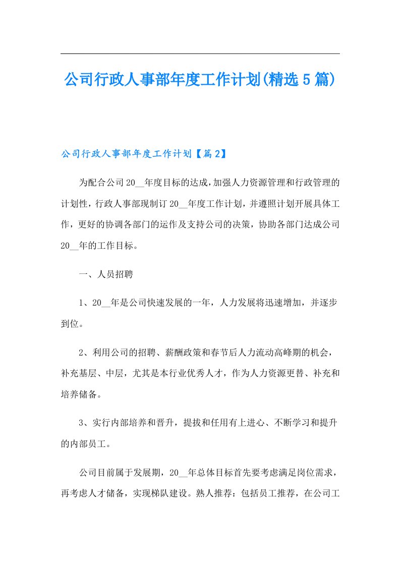 公司行政人事部工作计划(精选5篇)