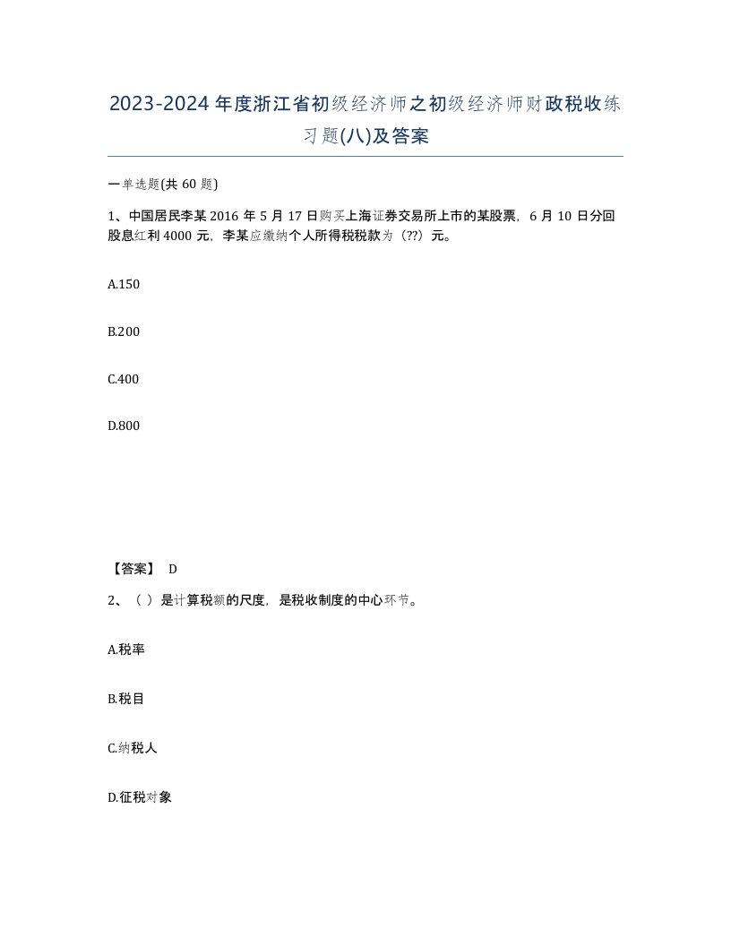 2023-2024年度浙江省初级经济师之初级经济师财政税收练习题八及答案