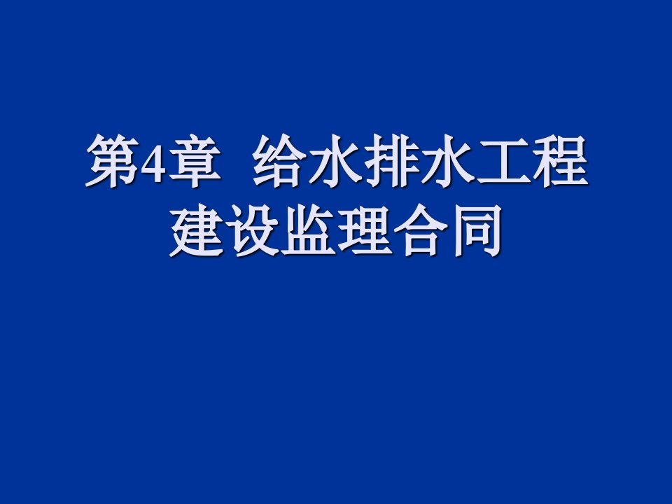 给水排水工程建设监理合同