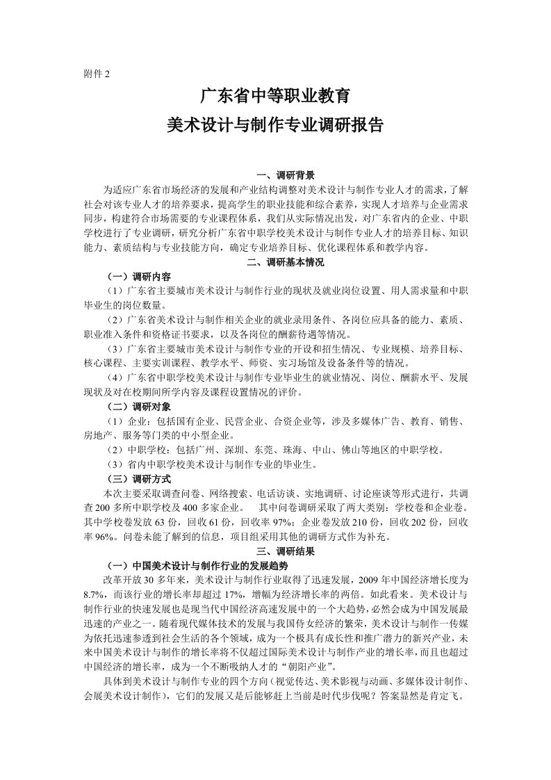 广东省中等职业教育美术设计与制作专业调研报告