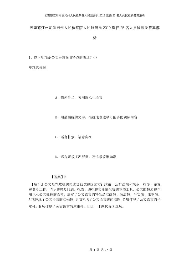 云南怒江州司法局州人民检察院人民监督员2019选任25名人员试题及答案解析