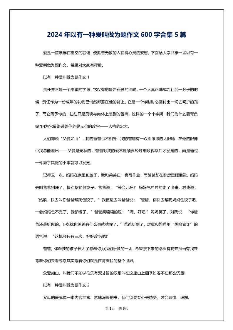 2024年以有一种爱叫做为题作文600字合集5篇