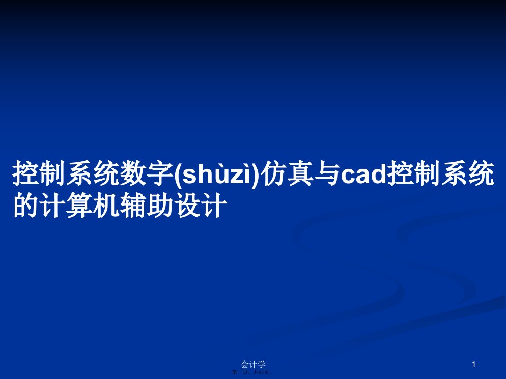 控制系统数字仿真与cad控制系统的计算机辅助设计学习教案