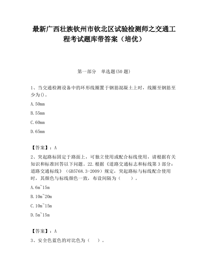 最新广西壮族钦州市钦北区试验检测师之交通工程考试题库带答案（培优）