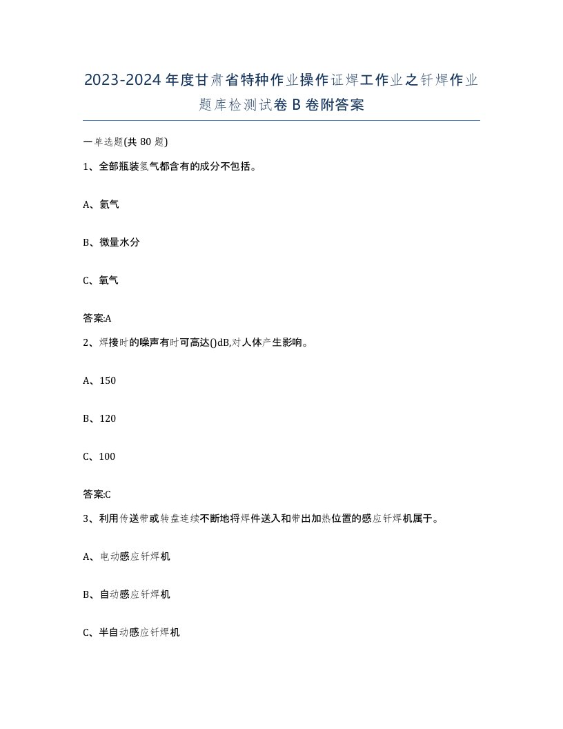 20232024年度甘肃省特种作业操作证焊工作业之钎焊作业题库检测试卷B卷附答案