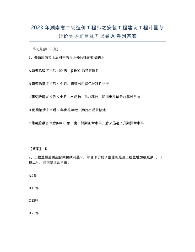 2023年湖南省二级造价工程师之安装工程建设工程计量与计价实务题库练习试卷A卷附答案