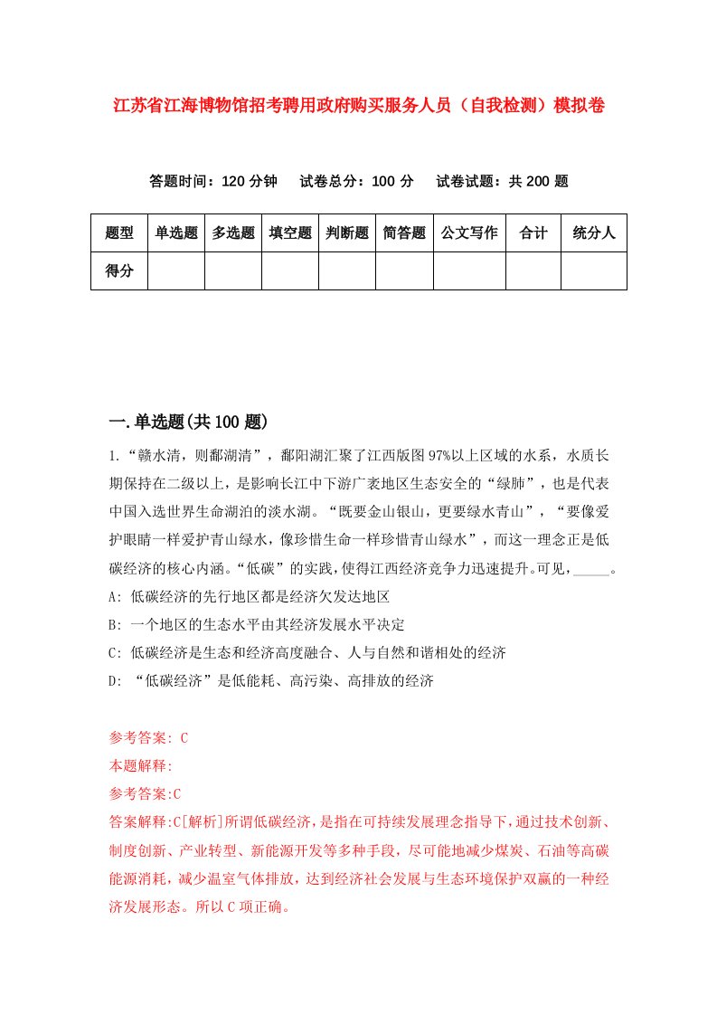 江苏省江海博物馆招考聘用政府购买服务人员自我检测模拟卷5