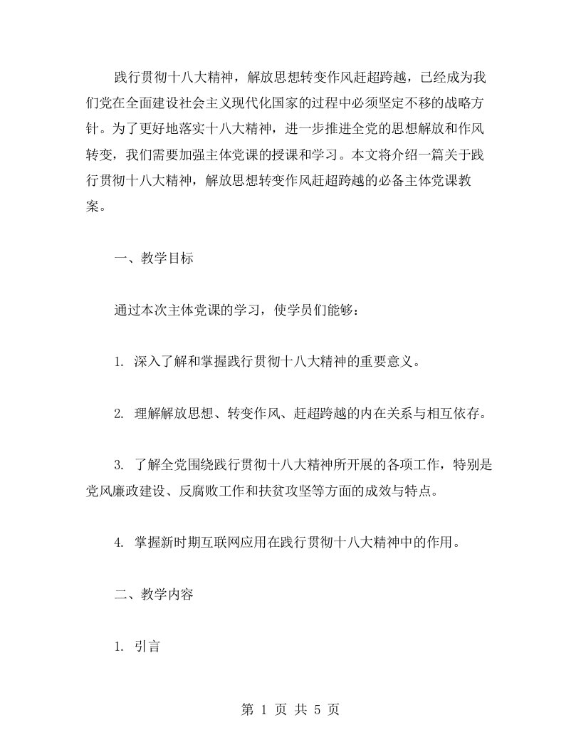 践行贯彻十八大精神，解放思想转变作风赶超跨越主体的必备主体党课教案